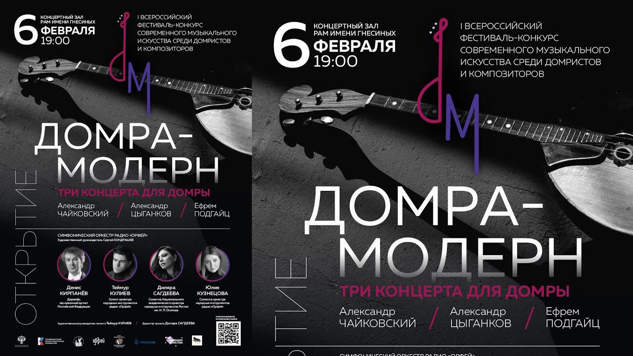 Концерт-Открытие фестиваля-конкурса «Домра-Модерн» / The 1st Competition "Domra-Modern"  Concert