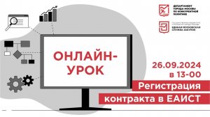 26.09.24 Регистрация контракта в ЕАИСТ