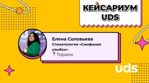 КЕЙСАРИУМ UDS • «Симфония Улыбок» • Елена Соловьева