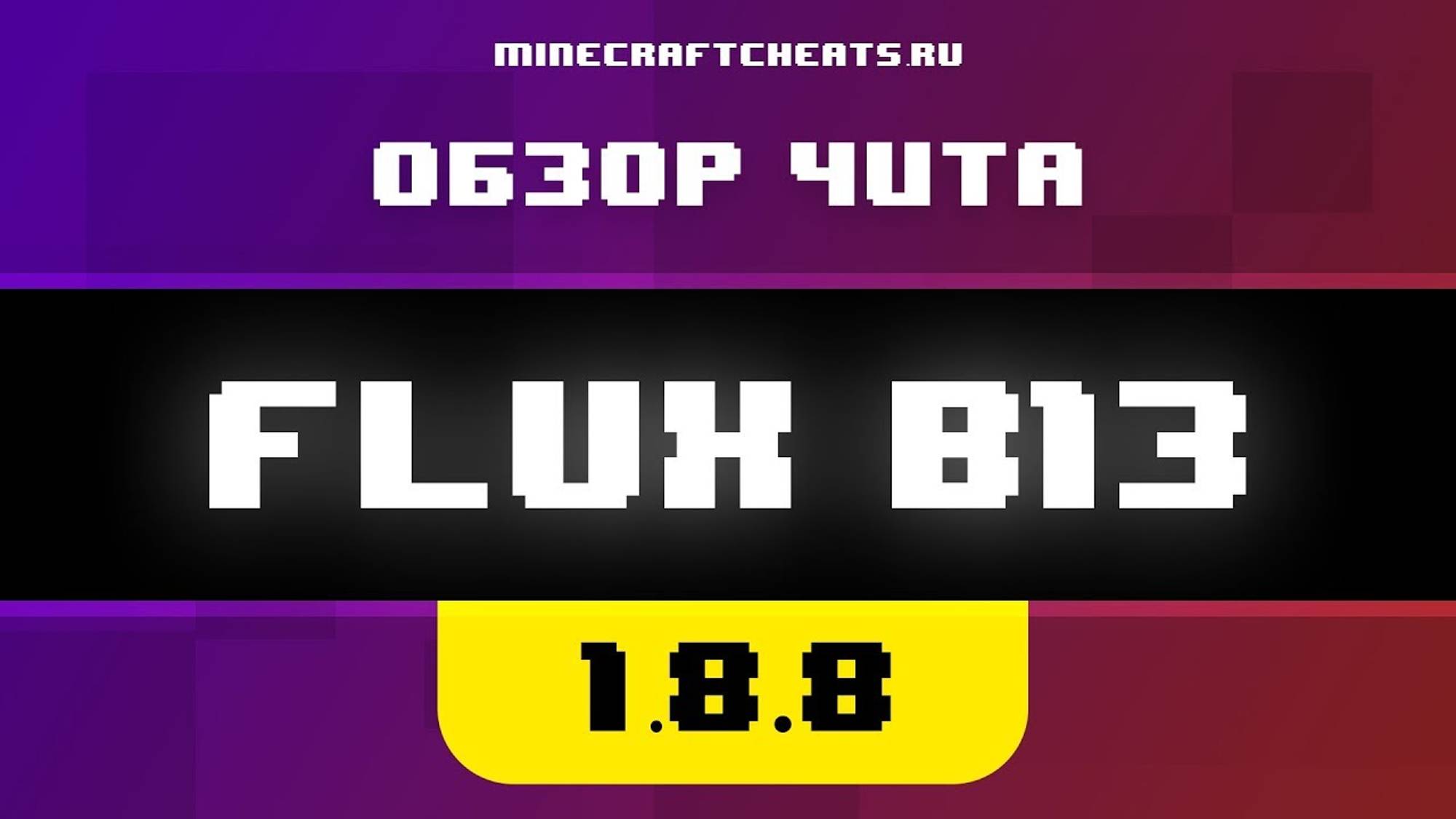💜 НЕПОБЕДИМЫЙ FLUX ｜ ОБЗОР НА ЧИТ FLUX B13 ｜ читы на майнкрафт
