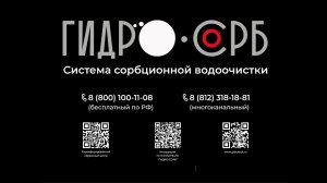 ГИДРО-СОРБ. Сорбционная система водоочистки для рециркуляции воды. Глубокая очистка сточных вод