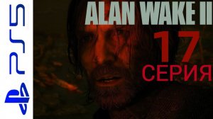 ALAN WAKE 2  (АЛАН УЭЙК 2) HORROR  НА PS5  ИНТЕРЕСНОЕ ПРОХОЖДЕНИЕ 17 СЕРИЯ