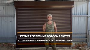 Отзыв на роллетные ворота Алютех - с. Солдато-Александровское