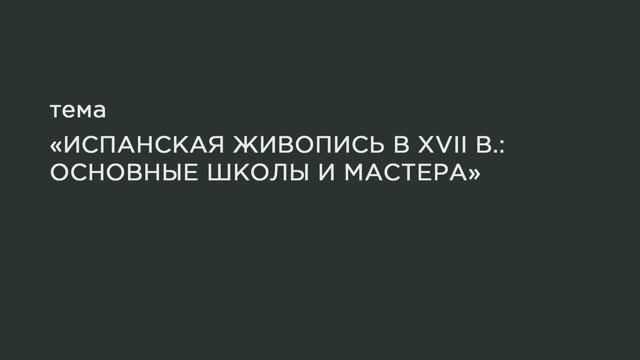 57. Испанская живопись в XVII в.: основные школы и мастера. Хусепе Рибера. смотреть онлайн