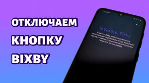 Как отключить кнопку Bixby на телефоне Самсунг?