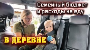 ПРО ЖИЛИ-БЫЛИ! Потребительская корзина в деревне: где и как мы покупаем продукты, сколько тратим.