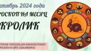 Восточный гороскоп на октябрь 2024 года для Кроликов : любовь, здоровье, финансы и карьера.