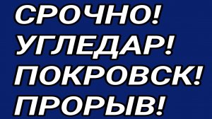 Угледар, Донбасс. Покровск, Часов Яр, Торецк. Обстановка.