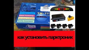 Как установить парктроник