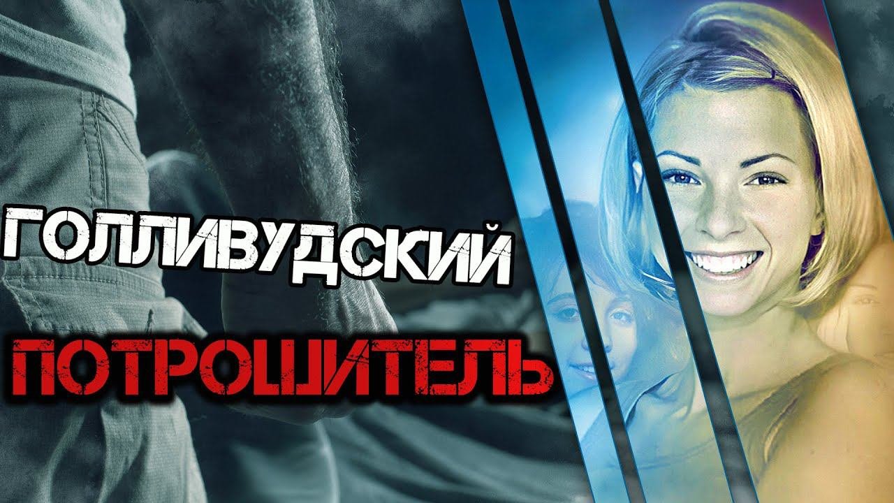 Голливудский потрошитель