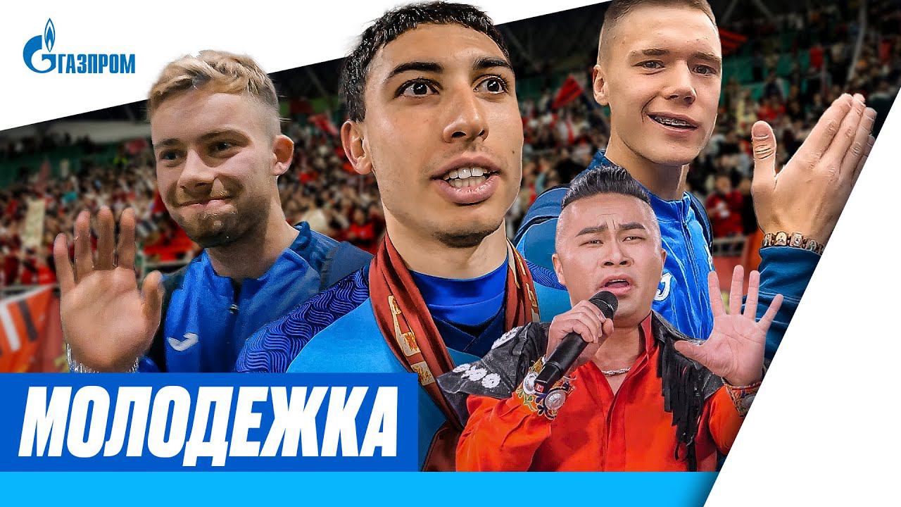 МОЛОДЕЖКА #5: Зенит в Китае!