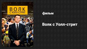 Волк с Уолл-стрит (фильм, 2013)