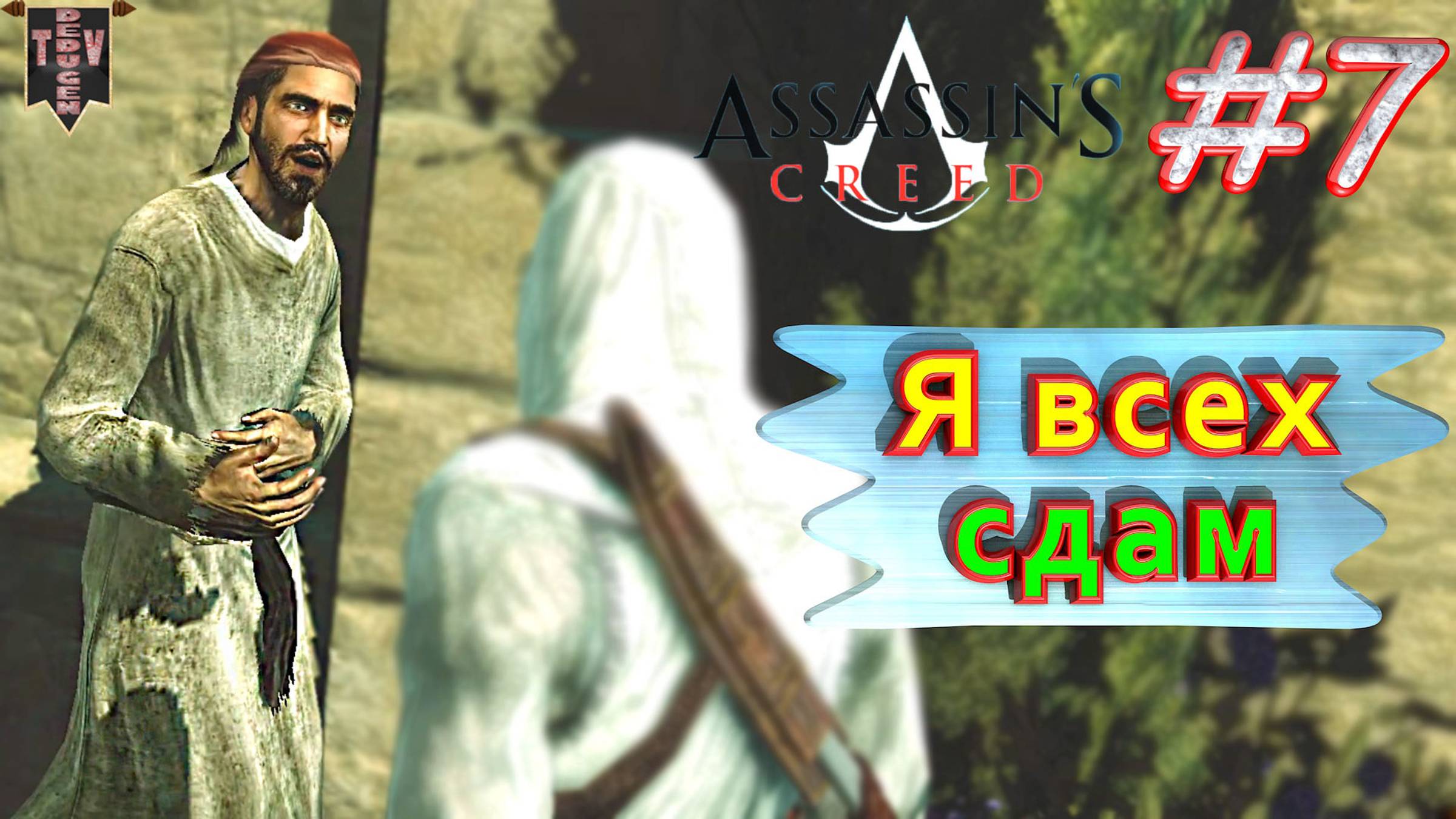 Я всех сдам. Assassin’s creed. #7. Прохождение на русском.