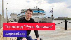 Теплоход "Русь Великая" - видеообзор | Андрей Переверзев