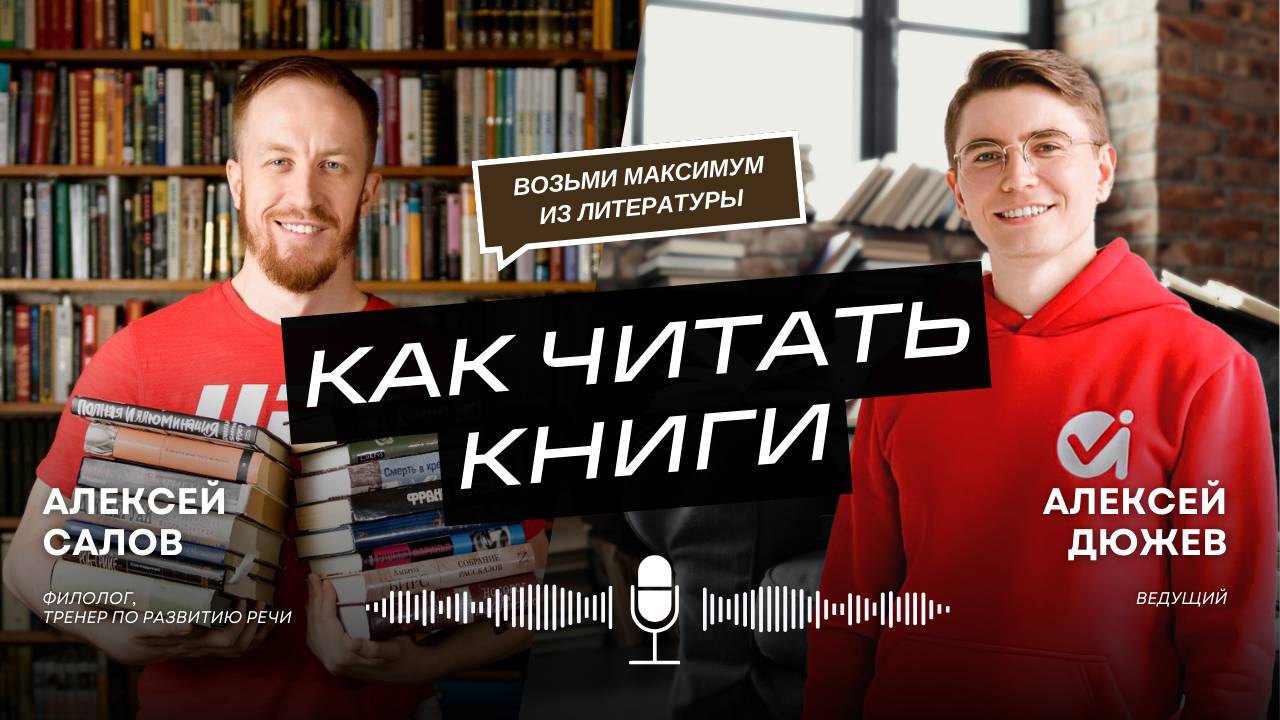 Алексей Салов - как читать книги и брать из них максимум