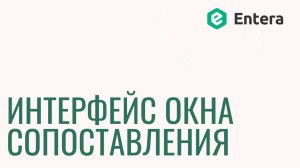 Сервис Entera – Интерфейс окна сопоставления