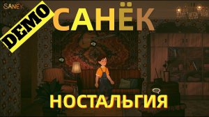 САНЁК ДЕМО -КЛАССНАЯ ИГРА!