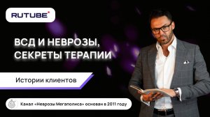 ВСД и неврозы. Секреты терапии. Истории клиентов