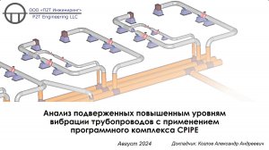 Анализ подверженных повышенным уровням вибрации трубопроводов с  применением ПК CPIPE