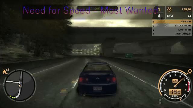 играем NFS MOST Wanted