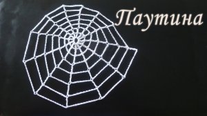 Как связать ПАУТИНКУ крючком за 10 минут | Вяжем на ХЭЛЛОУИН