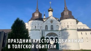 Праздник Крестовоздвижения. Толгский монастырь