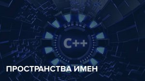 C++ Starter / 12.  Пространства имен