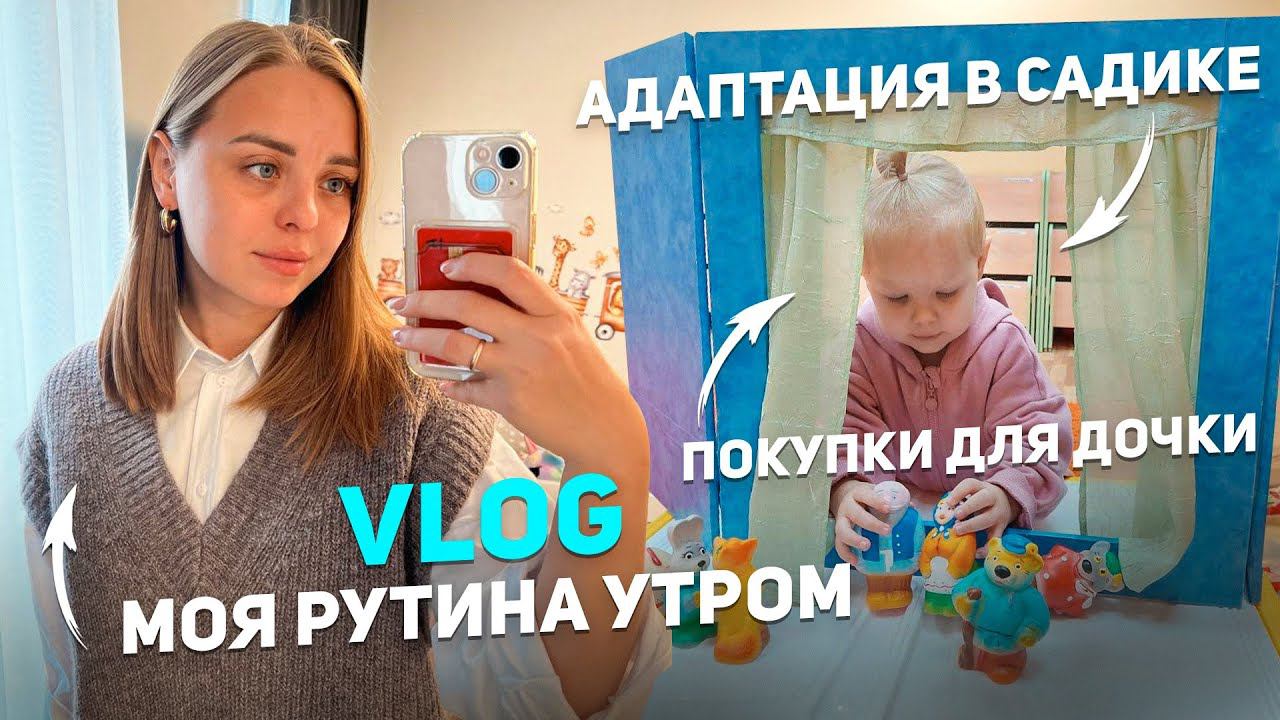 VLOG Адаптация в садике Покупки для дочки Моя рутина утром♀️