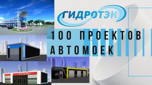 100 уникальных дизайн проектов автомоек Гидротэк (ЧАСТЬ 1)