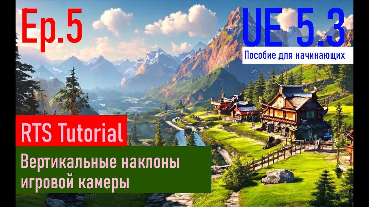 [UE5.3|Episode#005] - Наклоны игровой камеры по вертикали. RTSTutorial