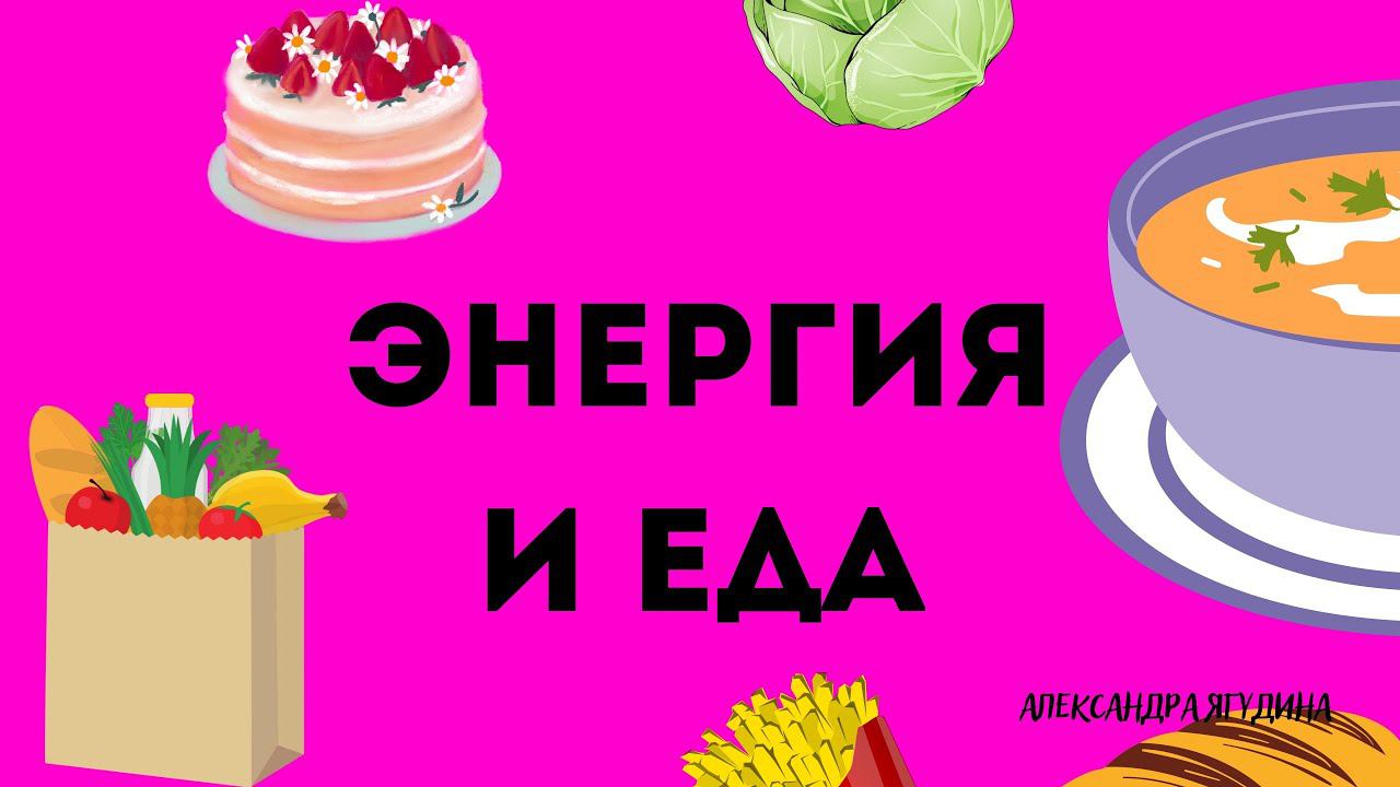 Энергия и еда. Какая энергия в еде. Что нужно есть чтобы быть полным жизненных сил