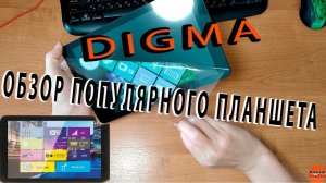 DIGMA CITI 1903 ОБЗОР ПОПУЛЯРНОГО ПЛАНШЕТА
