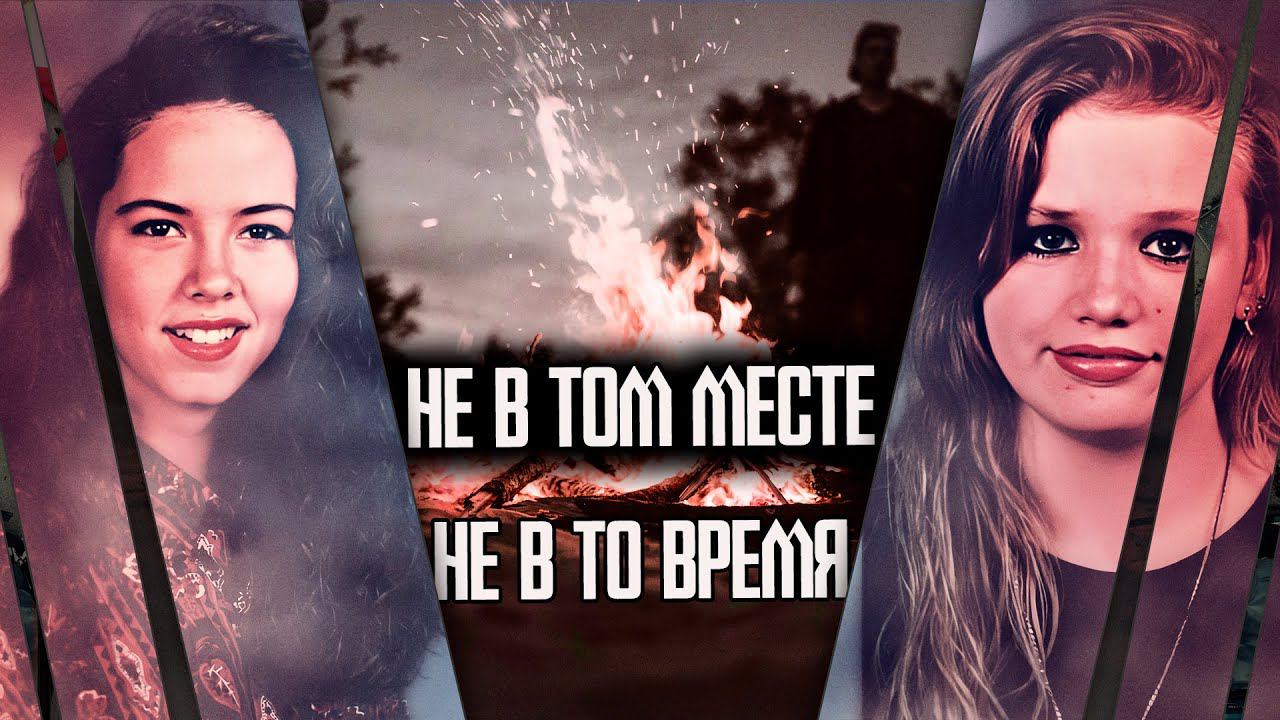 Не в том месте, не в то время. Трагическая история Элизабет и Дженнифер смотреть онлайн