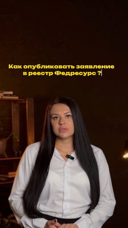 Как опубликовать заявление в реестр Федресурс?