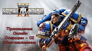 Warhammer 40000 Space Marine 2 Онлайн - Операции - 02 Обезглавливание