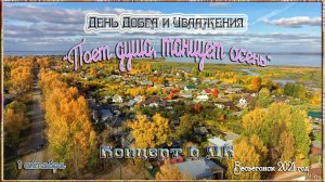 Весьегонск 2021. 1 октября. Праздничный концерт в "День Добра и Уважения".