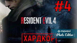 ИГРАЮ В RESIDENT EVIL 4 REMAKE НА ПК В РЕЖИМЕ ХАРДКОР #4