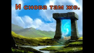 И снова там же