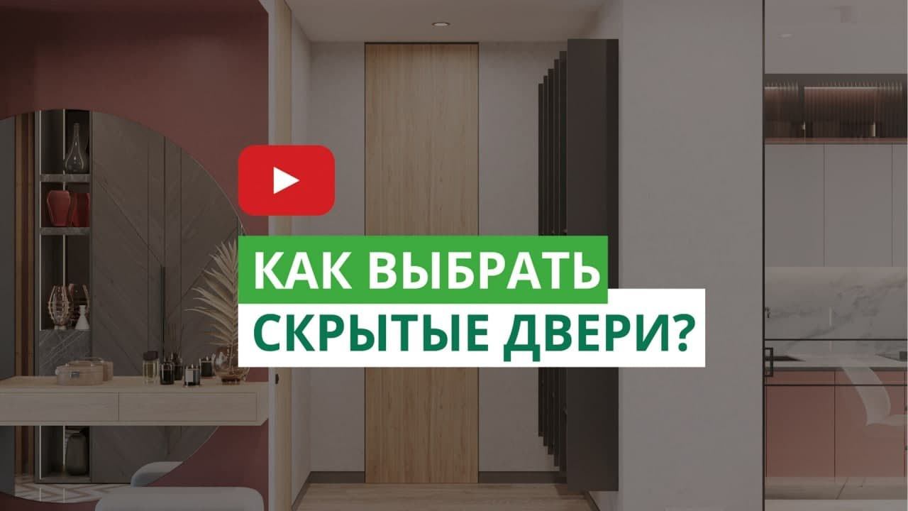 КАК выбрать двери скрытого монтажа в квартиру с хорошей шумоизоляцией? смотреть онлайн