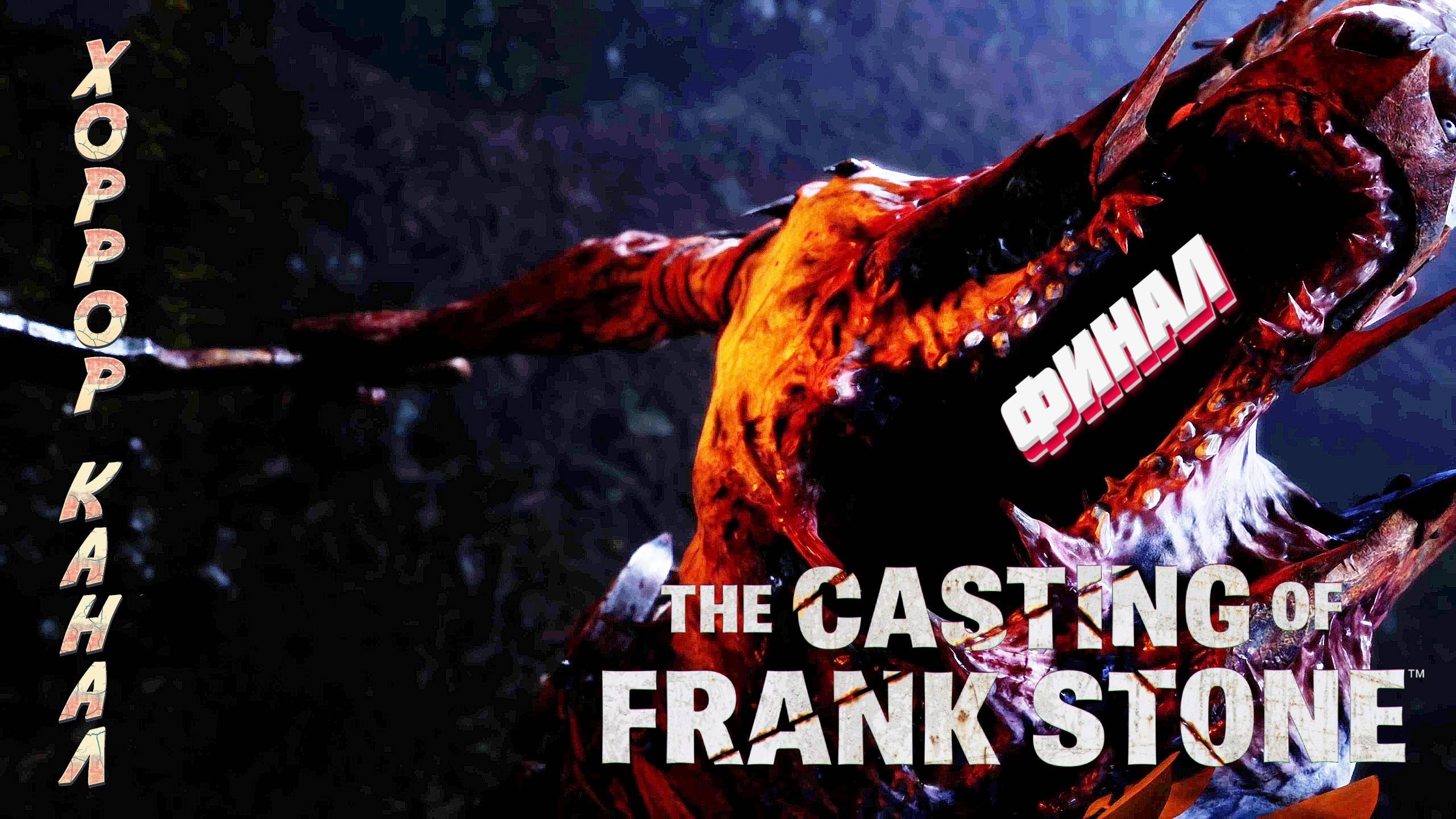 Финал • The Casting of Frank Stone прохождение