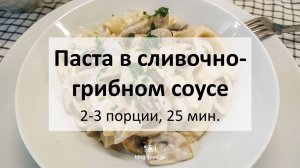 Паста в сливочно-грибном соусе