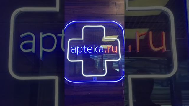 Неоновая вывеска для Аптека.ру / Катрен. EasyNeon