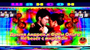 АНДРЕЙ ДРЮНЯ И ФРЕМ ОЛЬГА.НЕ ВЕЗЁТ С МИРАЖОМ.