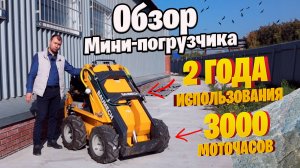 Обзор Мини-Погрузчика ML-02 с коммунальных работ I 2 года использования I 3000 моточасов