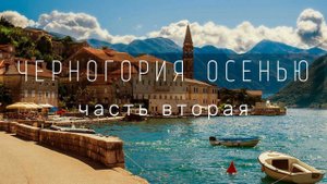 Конец сезона в Черногории. Часть вторая.