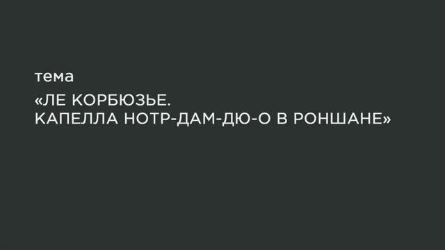 69. Нотр-Дам-дю-О в Роншане. смотреть онлайн