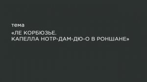 69. Нотр-Дам-дю-О в Роншане.