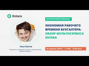 Экономия рабочего времени бухгалтера: обзор мультисервиса Entera