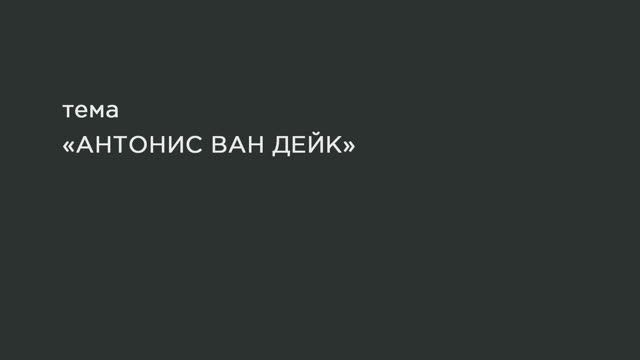 56. Антонис ван Дейк. смотреть онлайн