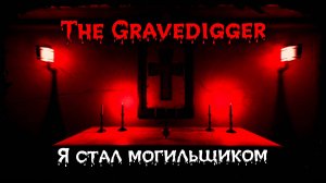 Я стал могильщиком ★ The Gravedigger ★ Стрим